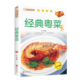 当当网 经典粤菜 张鹏 北京联合出版公司 正版书籍