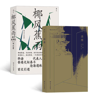 当当网 刘以鬯代表作：椰风蕉雨+迷楼套装共2册刘以鬯 四川人民出版社 后浪正版书籍