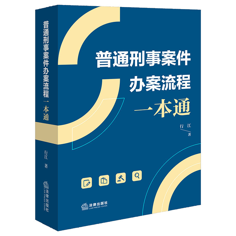 普通刑事案件办案流程一本通 - 实物图