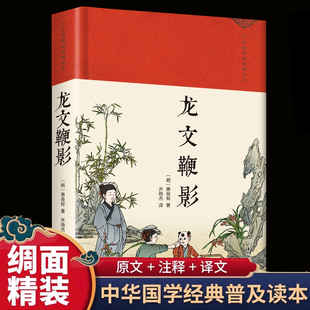 龙文鞭影 绸缎面精装版中华经典名著全本全注全译丛书古代历史人物典故 传统文化国学普及读物 中华国学蒙学经典精粹中国古诗词文