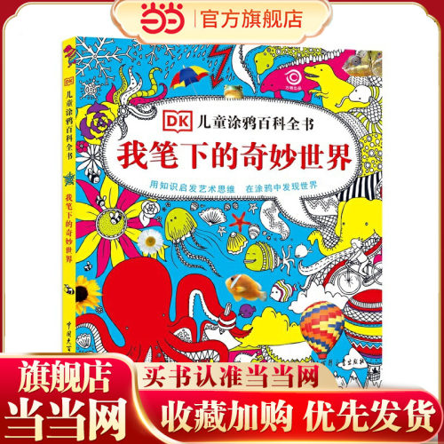 DK儿童涂鸦百科全书--我笔下的奇妙世界