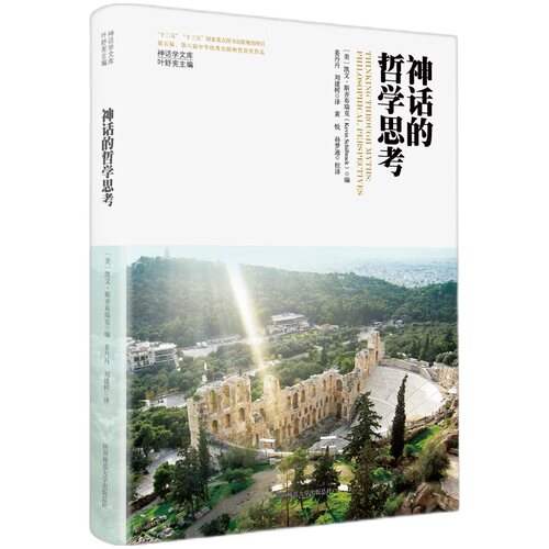 神话学文库·神话的哲学思考（精装版）
