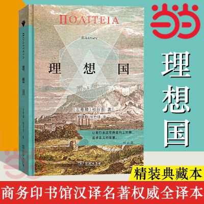 当当网 理想国 商务印书馆汉译名著权威全译本 精装典藏版 柏拉图著 郭斌和 张竹明译 柏拉图代表作 正版书籍