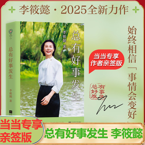 当当亲签版】总有好事发生 李筱懿2025全新力作 允许意外接纳波折始终相信总有好事发生 关于自我职业金钱亲情亲子婚姻的回信