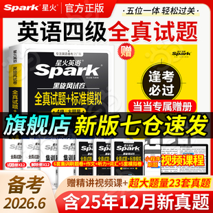 当当网】备考2026年6月星火英语四级真题试卷大学生英语四六级英语考试cet46级历年真题试卷详解资料词汇书听力阅读翻译作文专项