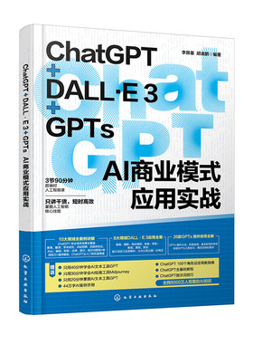 ChatGPT DALL E 3 GPTs AI商业模式应用实战 GPT模型基础知识 ChatGPT发展历程及成功运行关键因素 训练方法及新版本GPT 4o创新点