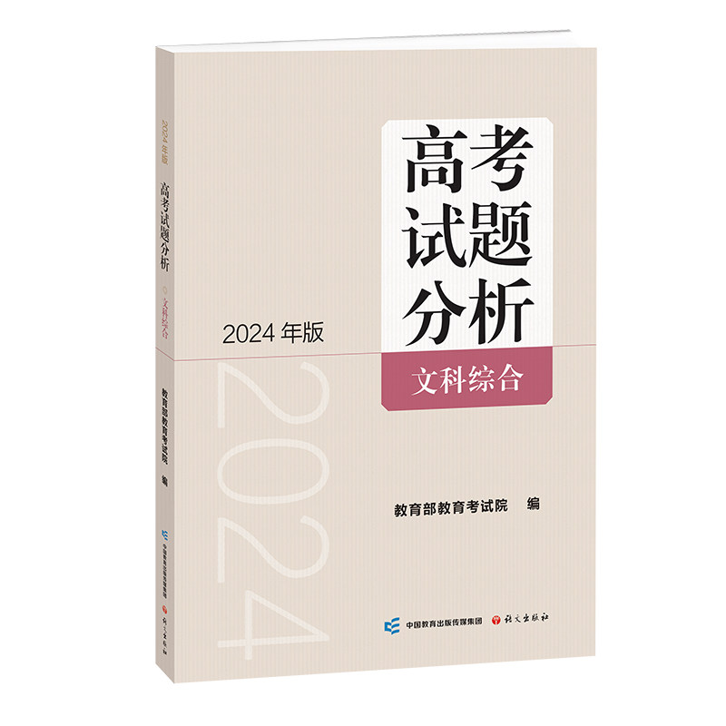 《高考试题分析》文科综合（2024版）使用感如何?