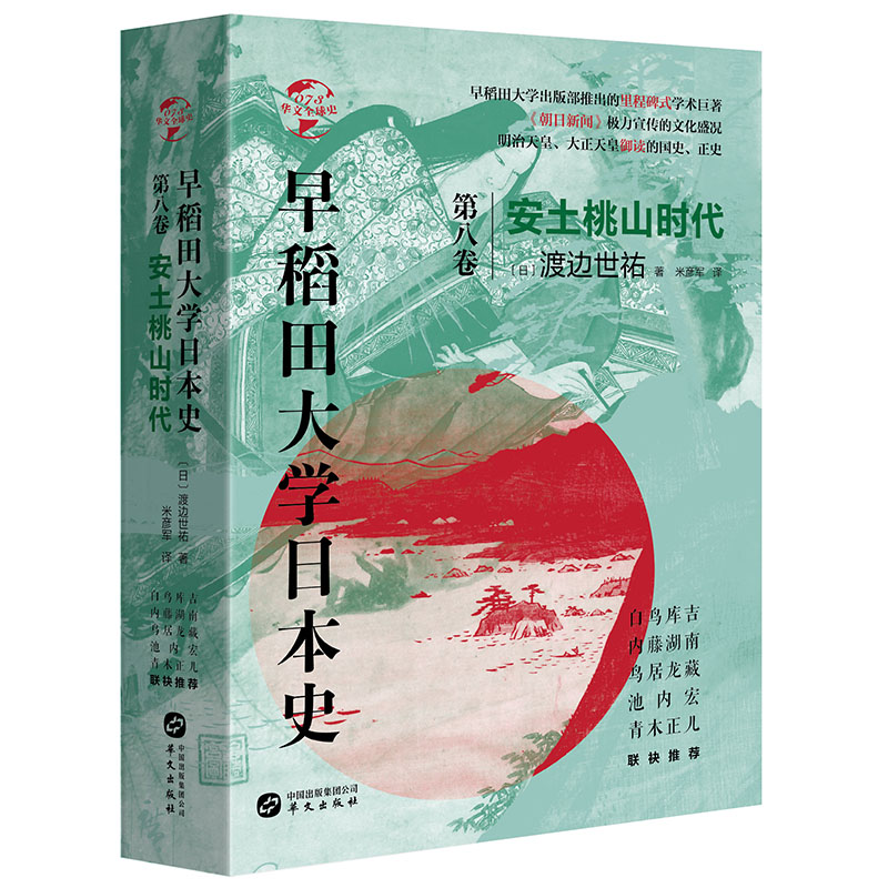 当当网 华文全球史073·早稻田大学日本史（卷八）：安土桃山时代 渡边世祐 华文出版社 正版书籍