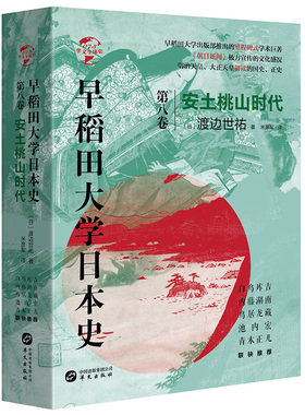 当当网 华文全球史073·早稻田大学日本史（卷八）：安土桃山时代 渡边世祐 华文出版社 正版书籍
