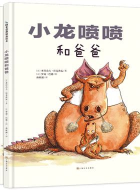 爸爸和孩子共同成长：小龙喷喷（共2册） 孩子成长每一刻，父爱不缺席！爸爸与孩子共同成长的两个故事，让爸爸成为更好的爸爸！