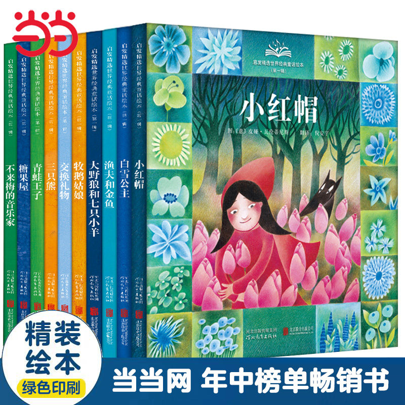 当当网正版童书 启发精选世界经典童话绘本【第一辑10册】扫码赠音频 丹妈 海桐妈妈推荐 欧洲著名插画家创作当当网年中榜单畅销书