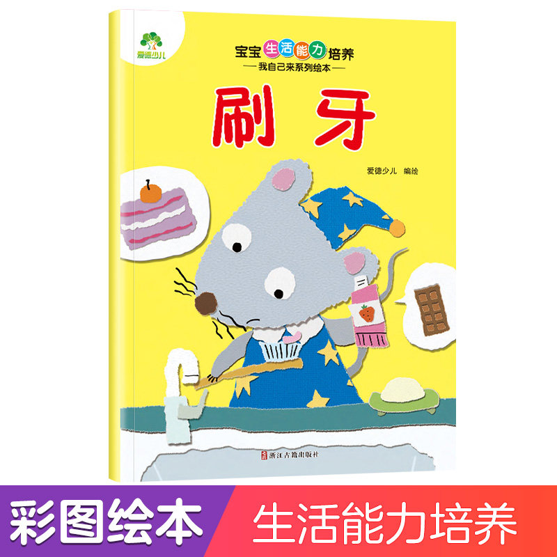 爱德少儿 宝宝生活能力培养 我自己来系列儿童情绪管理与性格培养绘本行为培养管理成长绘本养成 刷牙