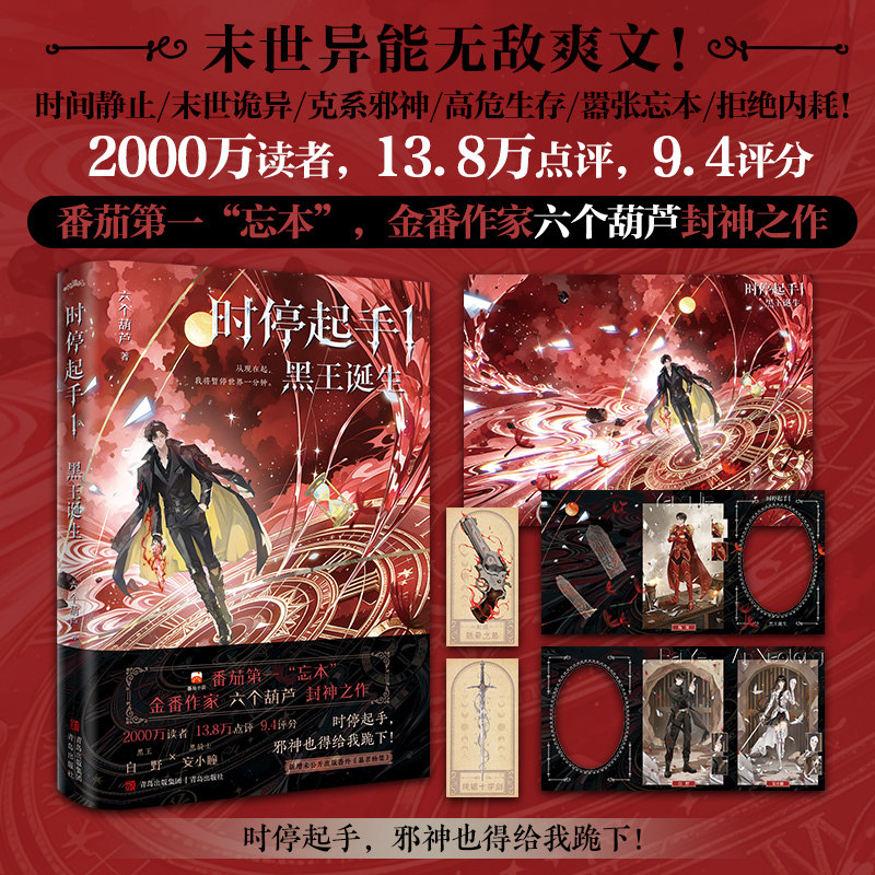 当当网【赠海报 藏书票 卡片】时停起手1黑王诞生 金番作家六个葫芦封神之作 新增番外暴君杨桀 末世异能爽文小说实体书 正版书籍