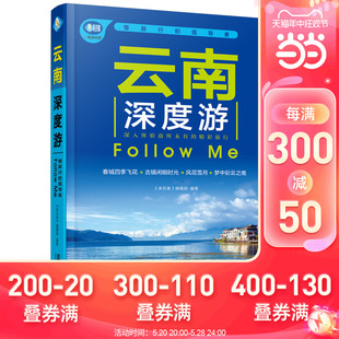 第5版 当当网 书籍 云南深度游Follow 正版