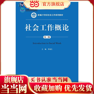 社会工作概论（第三版）（新编21世纪社会工作系列教材）.李迎生9787300258058