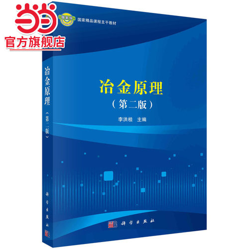 冶金原理（第二版）