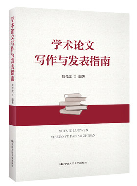 当当网 学术论文写作与发表指南 周传虎 中国人民大学出版社 正版书籍