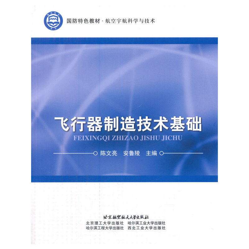 飞行器制造技术基础