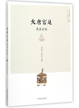 当当网 大唐宫廷茶具文化 李新玲 中国农业出版社 正版书籍