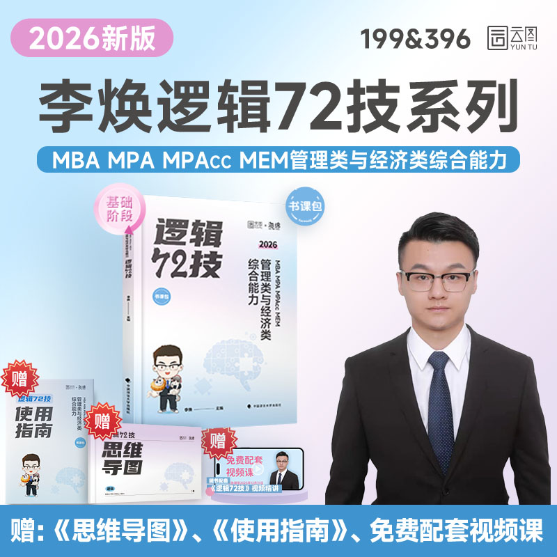 【分批发货】2026海绵经管考研李焕逻辑72技+韩超伟男数学考点、题型、真题清单+四步写作法+3本真题大全解+逻辑重难点特训MBA M