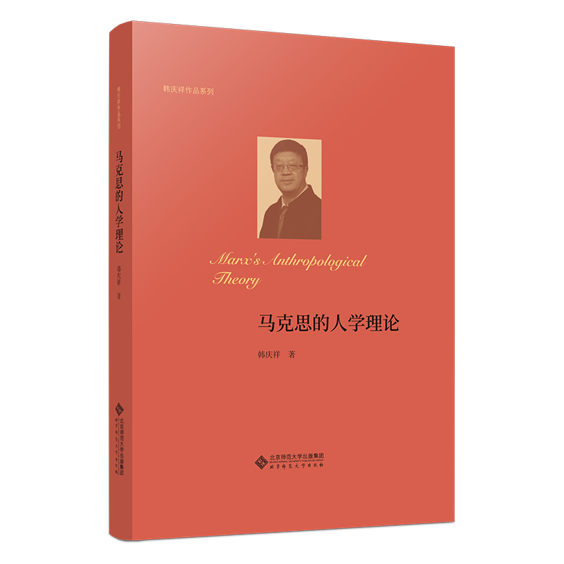 当当网 马克思的人学理论 韩庆祥 北京师范大学出版社 正版书籍
