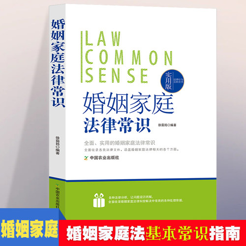 当当网 法律行为百科全书-婚姻家庭法律常识  法律常识基础知识认知  婚姻家 徐茹筠 中国农业出版社有限公司 正版书籍