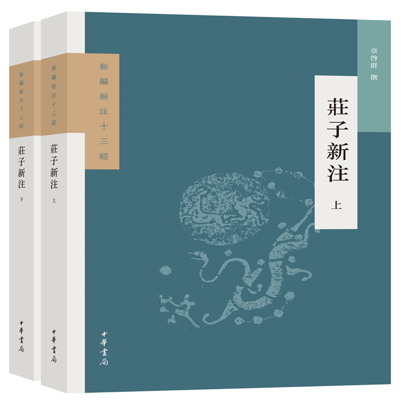 【当当网】庄子新注新编新注十三经全2册章启群撰袁行霈先生担任主编匠心独运遴选百家经典重新编选十三经正版书籍