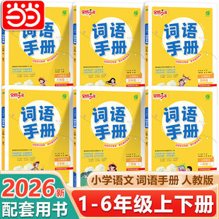 当当网2026春雨实验班小学语文词语手册一二三四五六年级下册上人教版123456年级RJ小学语文教材配套用书生字学习词语理解词句积累