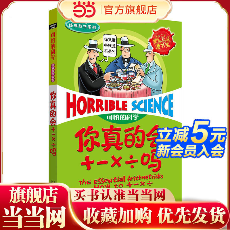 可怕的科学经典科学系列·你真的会＋×÷吗