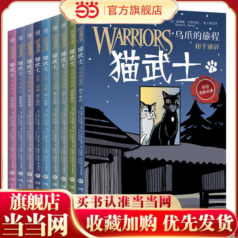 当当网正版童书 猫武士 全彩漫画版（全9册）一套陪伴孩子成长的热血漫画让孩子学会责任善良勇气小学生三四五六年级课外阅读书图片