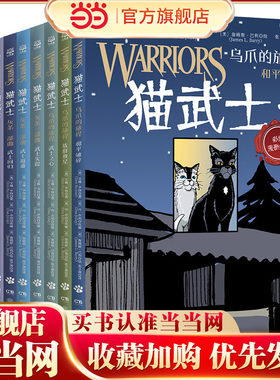 当当网正版童书 猫武士 全彩漫画版（全9册）一套陪伴孩子成长的热血漫画让孩子学会责任善良勇气小学生三四五六年级课外阅读书
