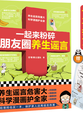 【当当网 正版包邮】一起来粉碎朋友圈养生谣言（养生谣言危害大，科学漫画摆平它！信科学，不信谣言！好奇博士百万粉丝！）