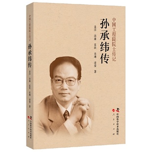 孙承纬传 中国工程院院士传记 从核武攻坚到激光电磁前沿 一部震撼心灵的