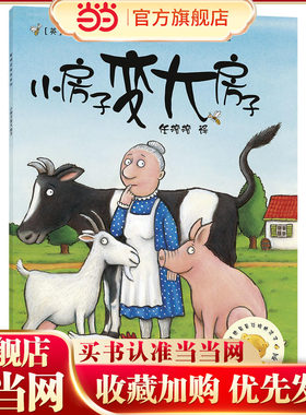 当当网童书 小房子变大房子(聪明豆绘本系列1)0-1-2-3-6岁宝宝早教启蒙幼儿园阅读儿童亲子共读睡前故事图画书正版图书