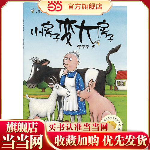 当当网童书 小房子变大房子(聪明豆绘本系列1)0-1-2-3-6岁宝宝早教启蒙幼儿园阅读儿童亲子共读睡前故事图画书正版图书