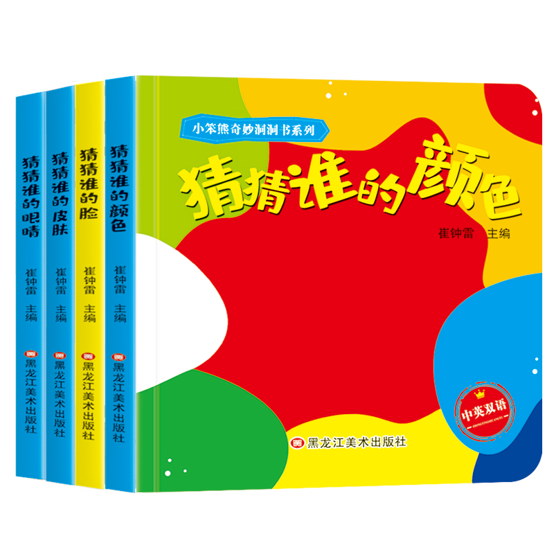 小笨熊翻翻洞洞书4册  婴儿早教认知 眼睛皮肤颜色脸 0-1-2-3岁绘本  撕不烂益智启蒙玩具  幼儿触感刺激3D机关立体书