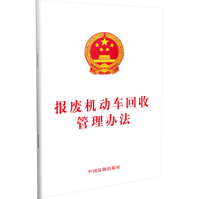 【当当网】报废机动车回收管理办法 中国法制出版社出版社 正版书籍