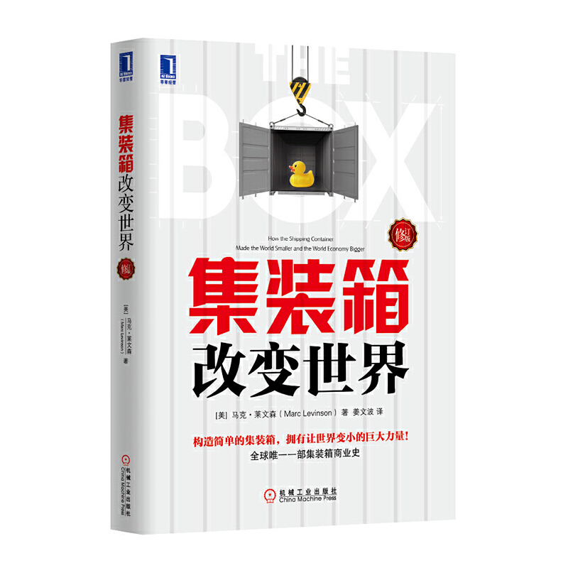 当当网 集装箱改变世界（修订版）经济学书籍宏微观经济学理论 马克莱文森 姜文波 集装箱商业史经济金融时报与高盛年度图书