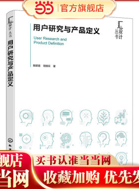 用户研究与产品定义 鲍懿喜 用户为中心的设计逻辑 体验层次及内涵演变 认识用户特征维度 高校产品设计 工业设计类专业参考教材