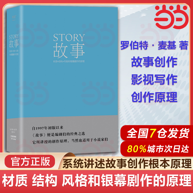 当当网】故事 材质 结构 风格和银幕剧作的原理(精装) 罗伯特·麦基 讲述故事创作基本原理 编剧导演入门读物 艺术学生