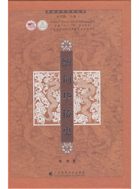 缅甸华侨史（东南亚华侨史丛书）
