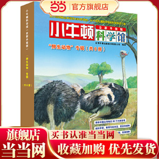 小牛顿科学馆（全新升级版）·卵生动物