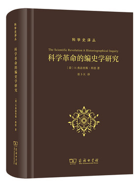 当当网 科学革命的编史学研究(科学史译丛) H.弗洛里斯·科恩  张卜天 译 商务印书馆 正版书籍