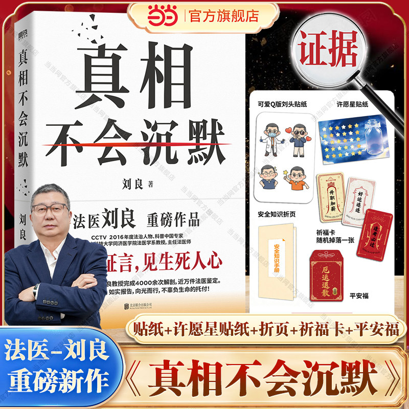 当当网【赠贴纸+许愿星贴纸+折页+祈福卡+平安福】真相不会沉默 刘良法医2026新书 4000余次解剖 法医鉴定 法医秦明尸变图鉴正版