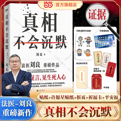 当当网【赠贴纸+许愿星贴纸+折页+祈福卡+平安福】真相不会沉默 刘良法医2026新书 4000余次解剖 法医鉴定 法医秦明尸变图鉴正版