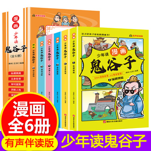 当当网正版书籍 少年读漫画版鬼谷子全套6册儿童版教会孩子为人处世 口才情商的书适合小学生看的漫画书三四五六年级课外阅读书籍