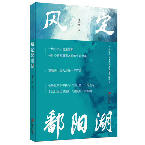 风定鄱阳湖（孤勇者 王阳明 符利群新作 长篇历史小说）