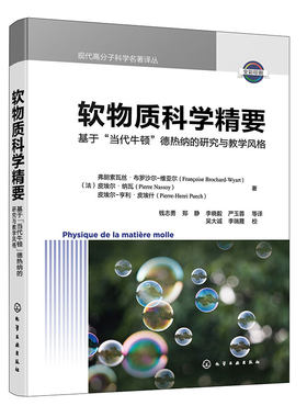现代高分子科学名著译丛软物质科学精要 基于当代牛顿德热纳的研究与教学风格 高分子物理 物理化学生物学等各专业软物质科学教材