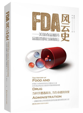 FDA风云史——美国食品和药品监管的台前幕后