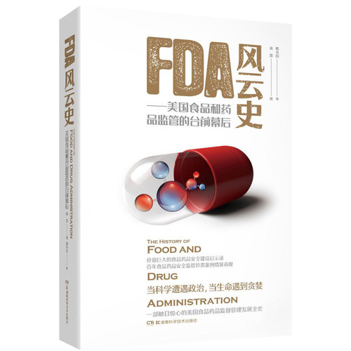 FDA风云史——美国食品和药品监管的台前幕后